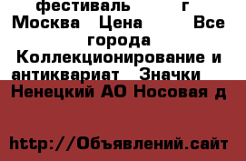 1.1) фестиваль : 1985 г - Москва › Цена ­ 90 - Все города Коллекционирование и антиквариат » Значки   . Ненецкий АО,Носовая д.
